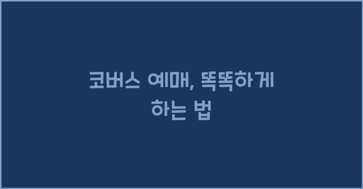 코버스 예매