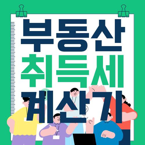부동산 취득세 계산기