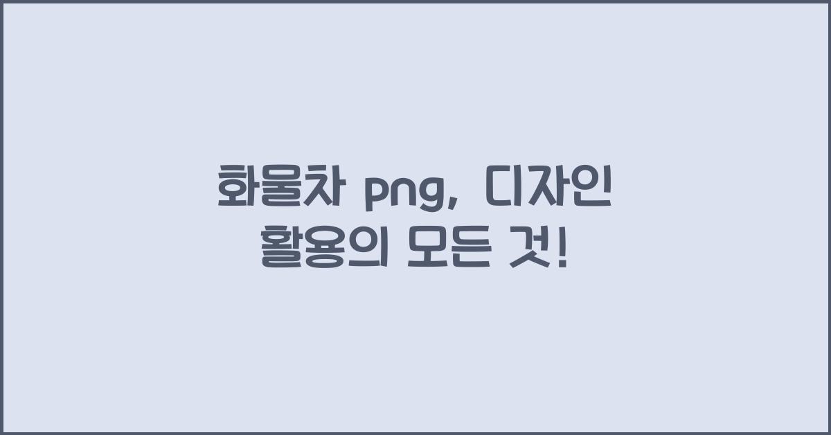 화물차 png