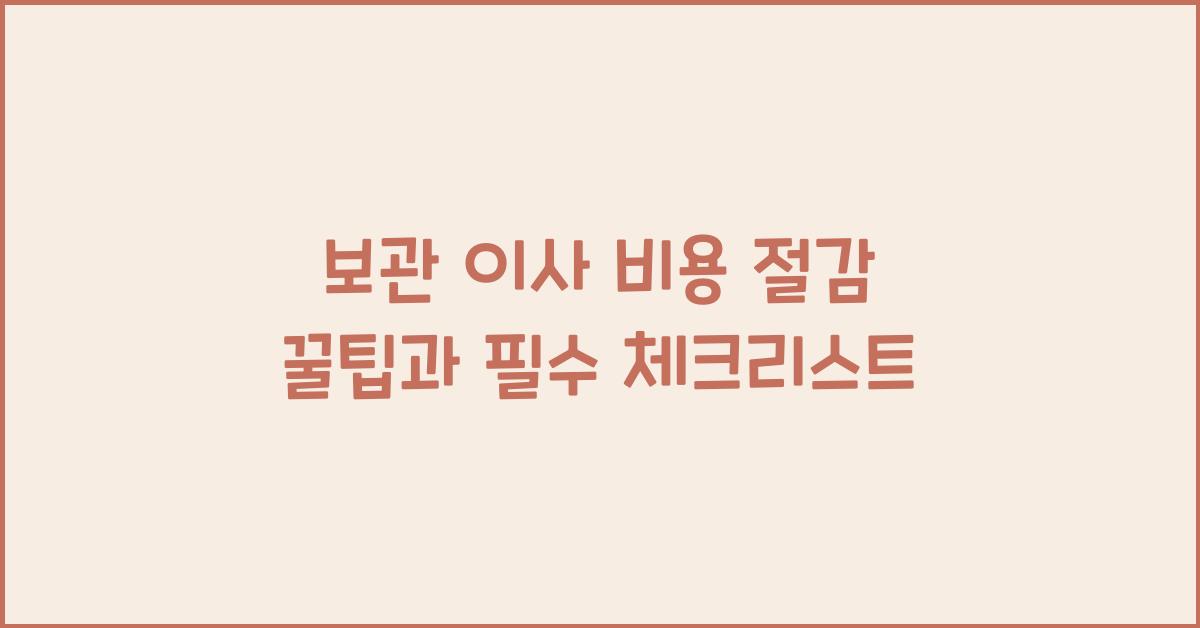 보관 이사