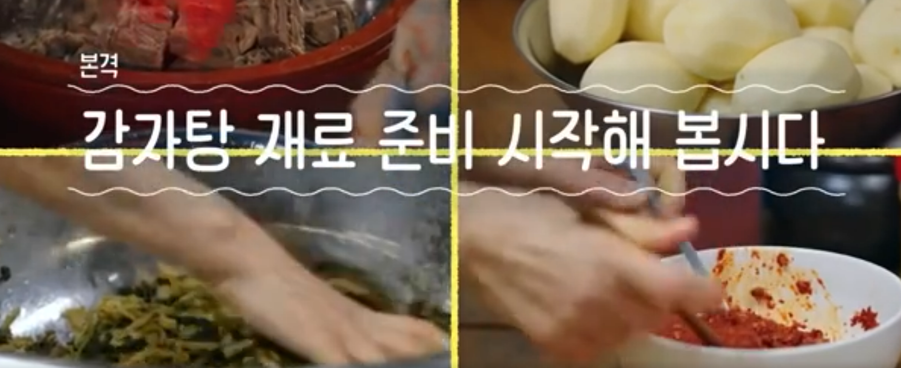 언니네산지직송 시즌2 염정아 감자탕 레시피