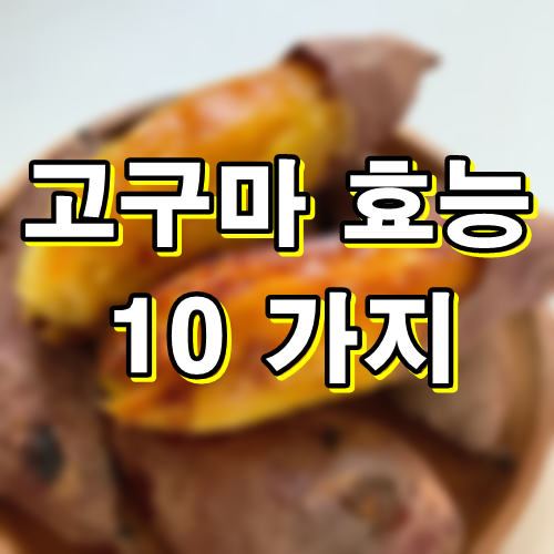 고구마