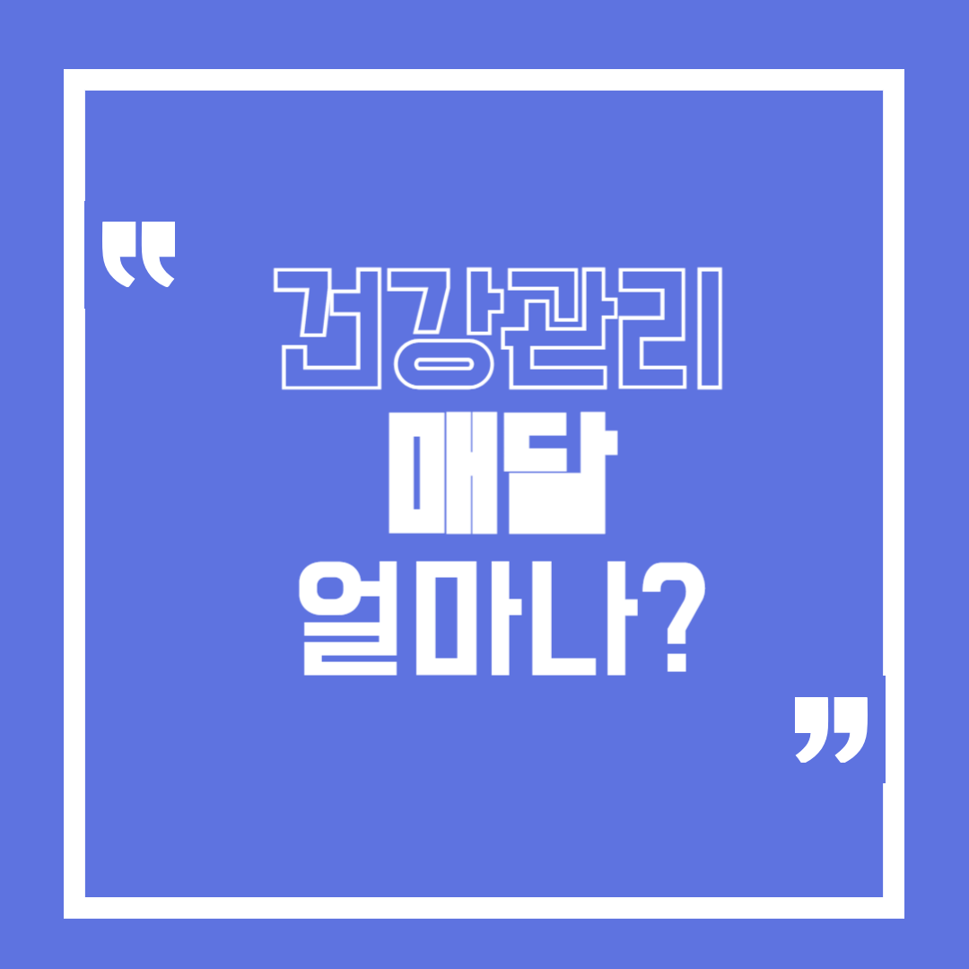 건강 관리에 매달 얼마 쓰는 게 적당할까