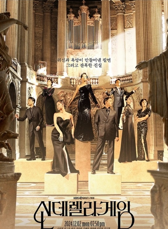 드라마 <신데렐라 게임> 포스터