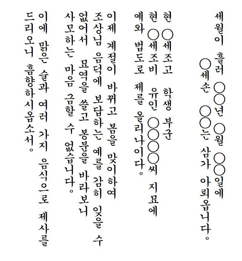 한글 축문쓰는 방법 예시 부모님 조부모님 정리자료_2