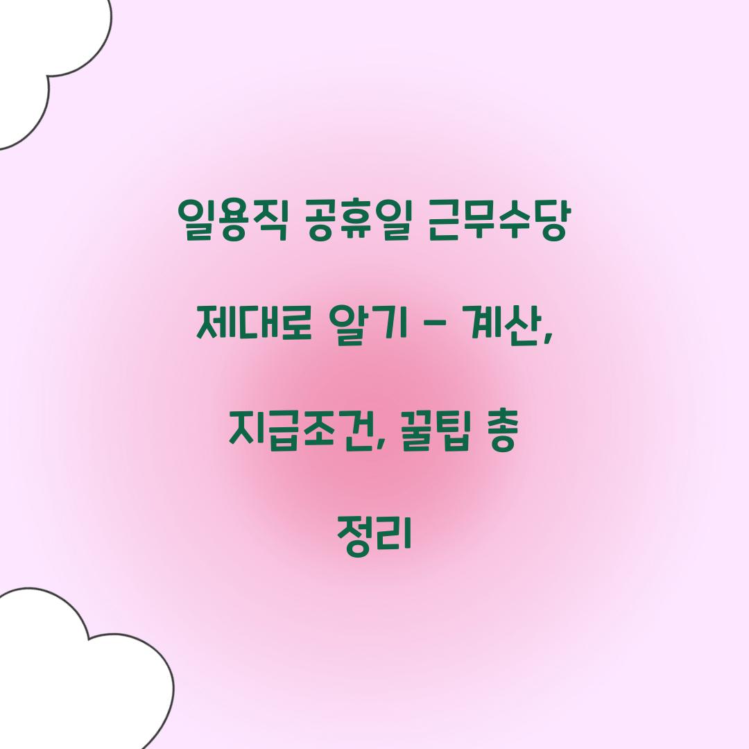 일용직 공휴일 근무수당