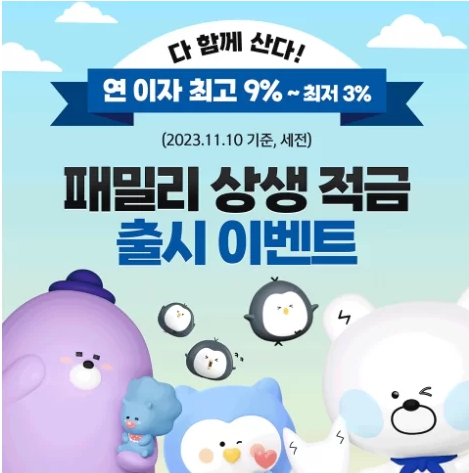 적금 이자 높은 은행 신한은행 패밀리 상생 적금 007