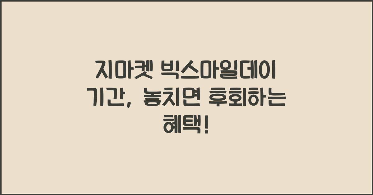 지마켓 빅스마일데이 기간