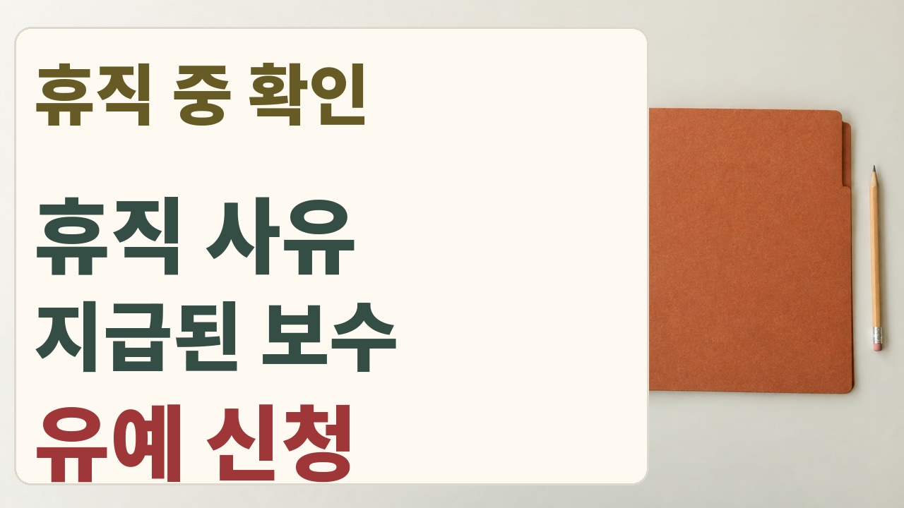 휴직 사유, 지급된 보수, 건강보험료 고지유예 신청 여부를 확인하는 메모