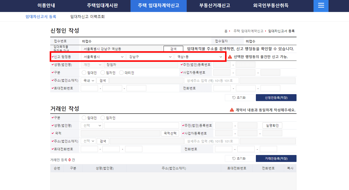 주택임대차 계약신고제 신고방법 - 부동산거래관리시스템&amp;#44; 필요서류