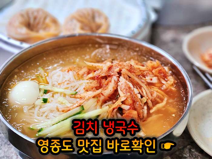생생 정보마당 인천 영종도 김치말이 국수 맛집