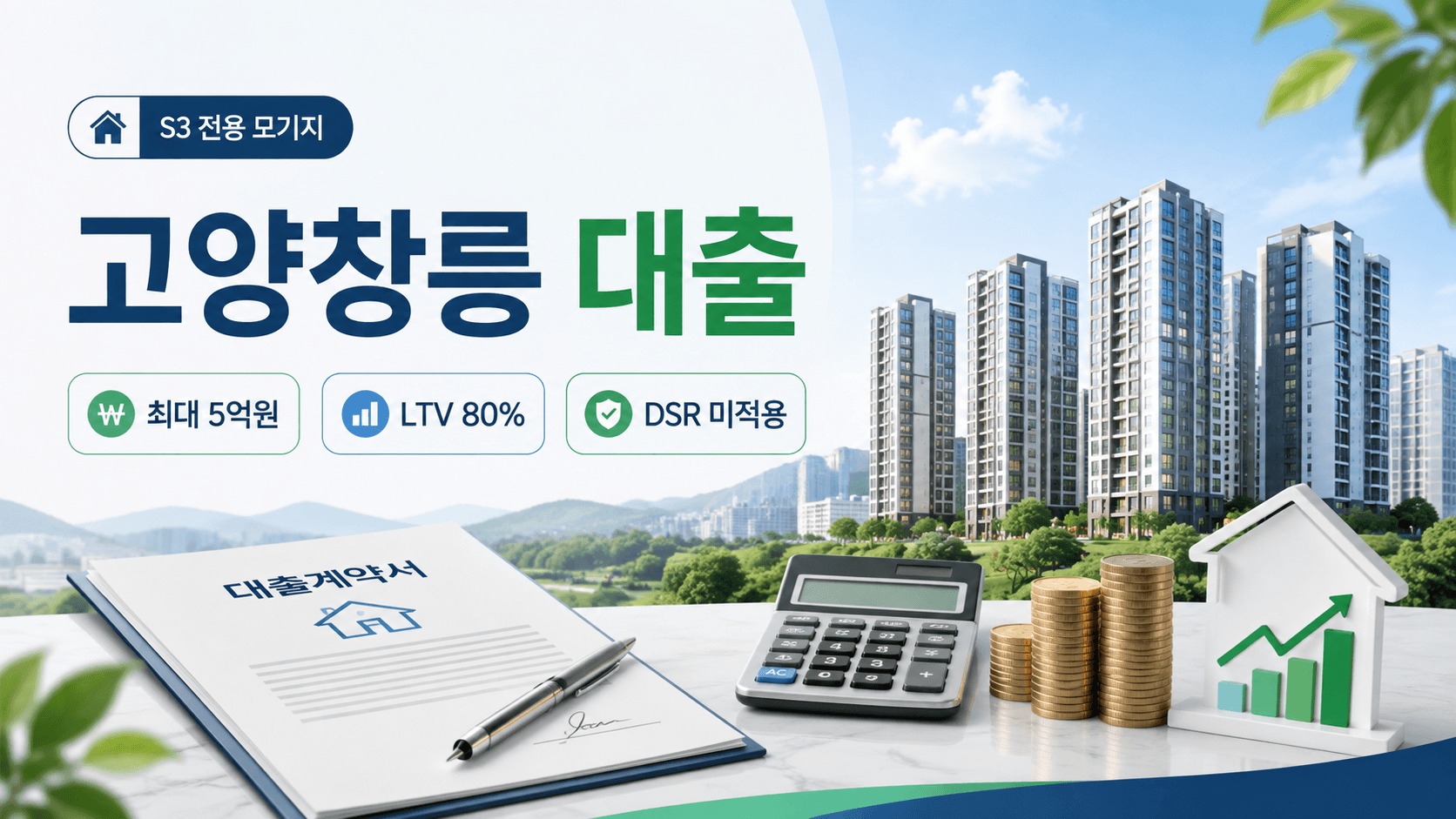 고양창릉 S3 대출 총정리, 5억원 전용 모기지 복원됐지만 꼭 확인할 조건