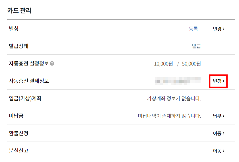 하이패스 자동 충전 결제 수단 변경 방법 3