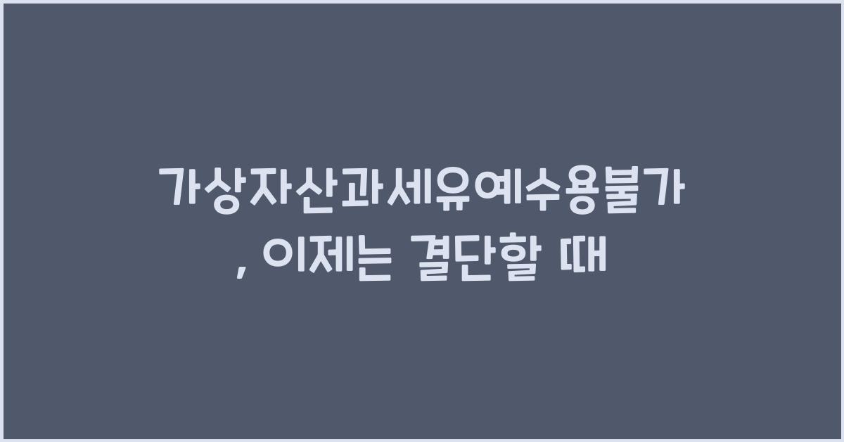 가상자산과세유예수용불가