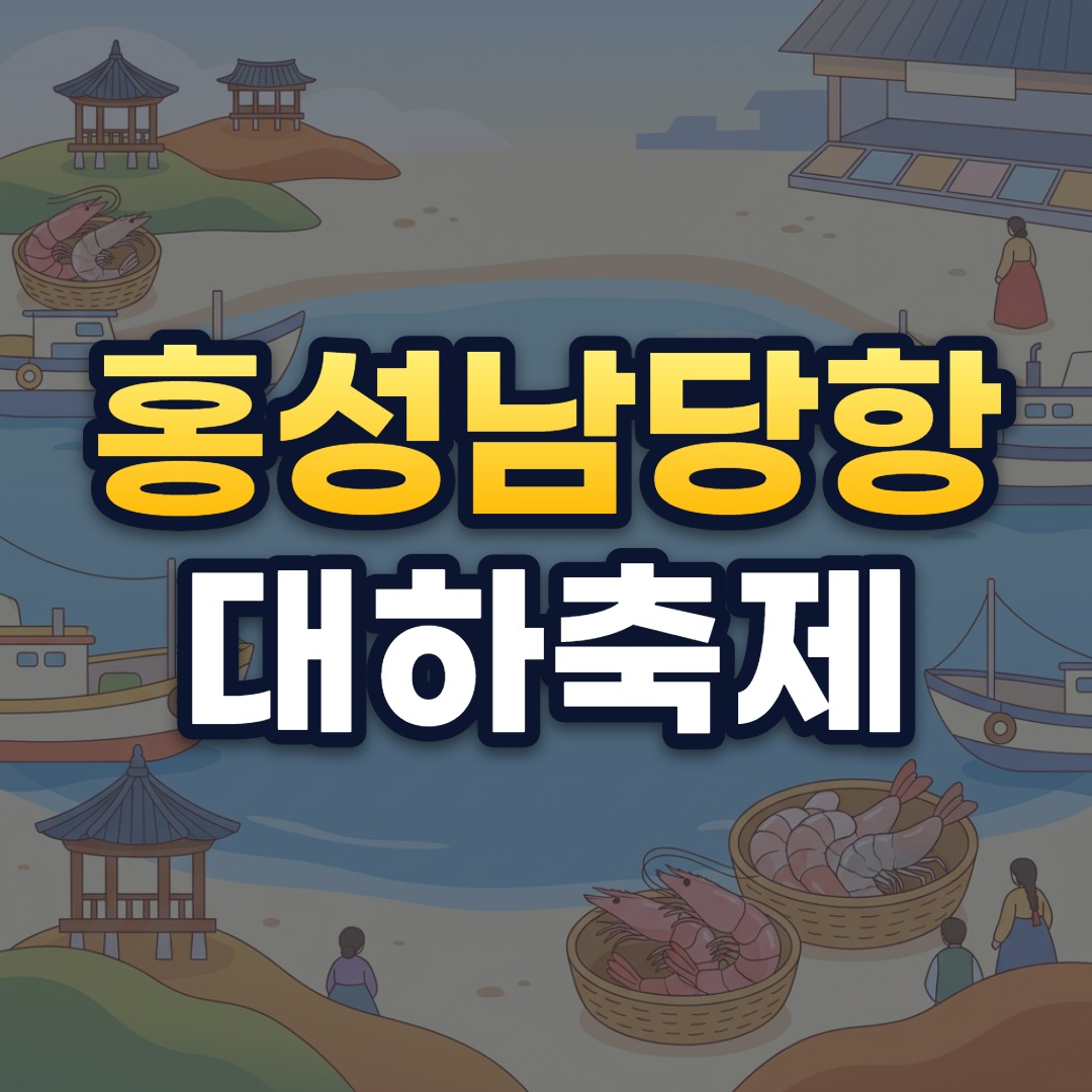 홍성남당항 대하축제
