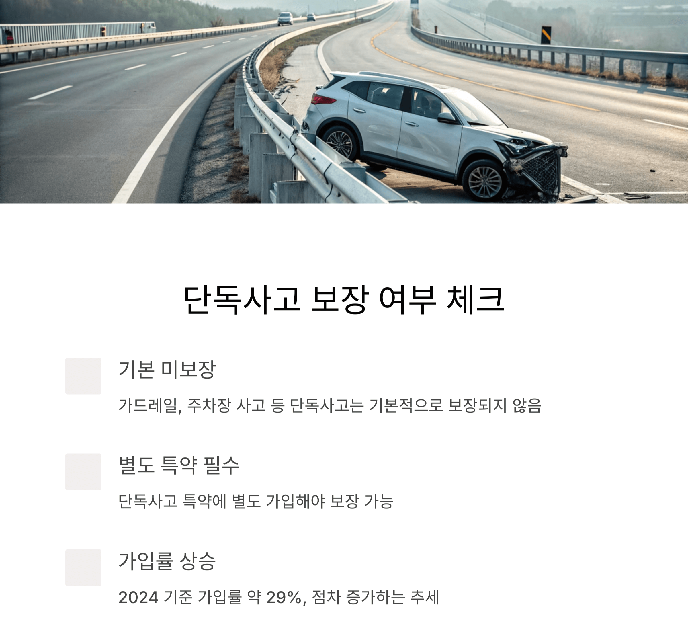 단독사고 보장 여부 - 필수 특약 추가 체크