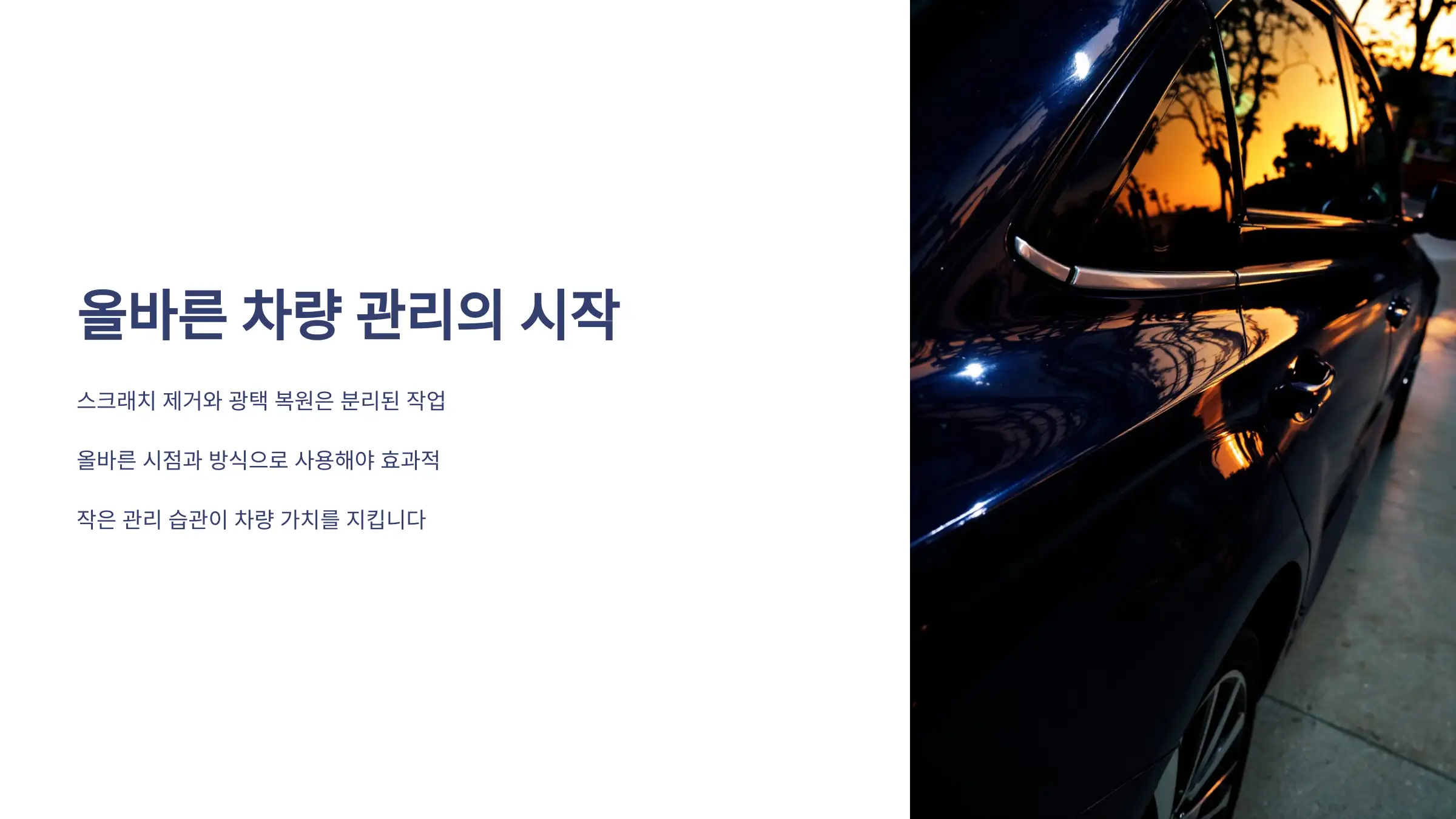 올바른 차량 관리의 시작