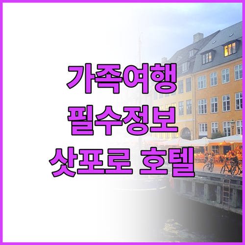 가족 여행객 필독! 삿포로 추천 호텔..