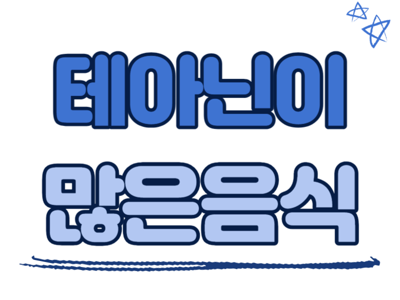 테아닌이 많은 음식