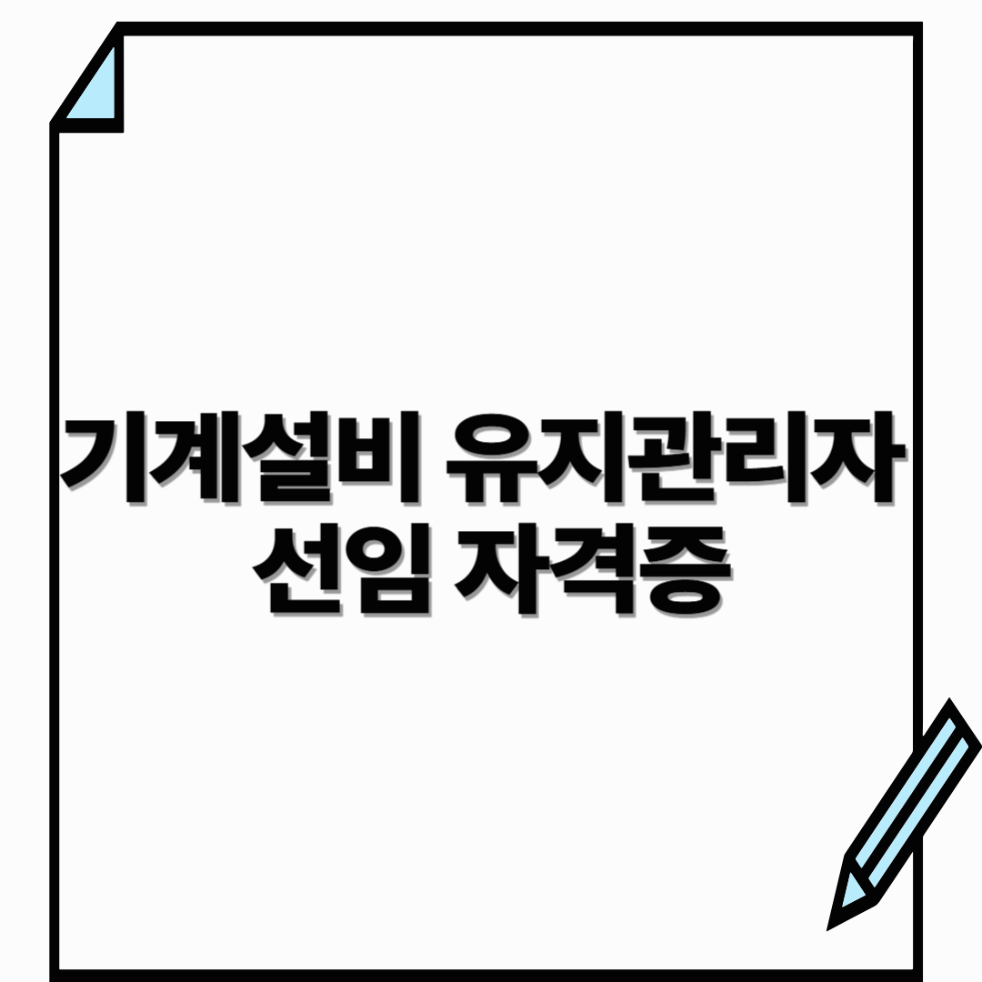 기계설비 유지관리자 선임 자격증