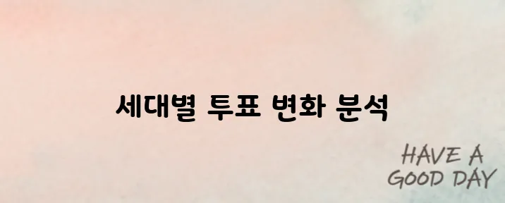 세대별 투표 패턴으로 본 21대 대선의 향방