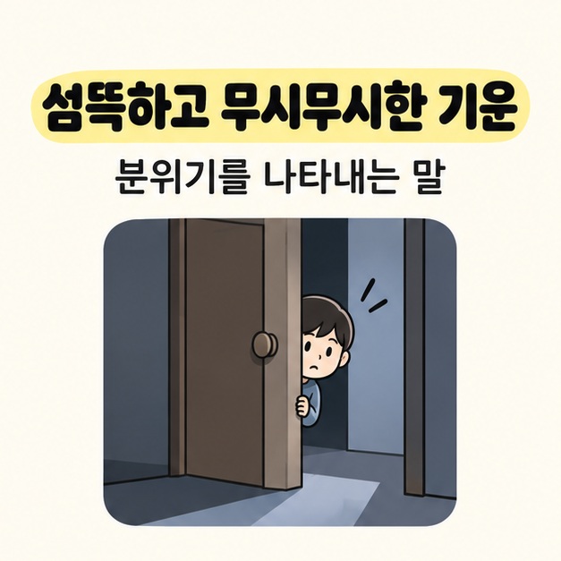 섬뜩하고 무시무시한 기운이라는 설명 아래에 살짝 열린 문 뒤에서 조심스럽게 바라보는 인물이 있는 그림