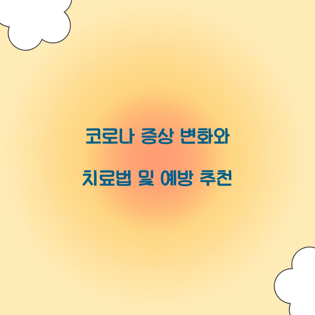 코로나 증상 변화