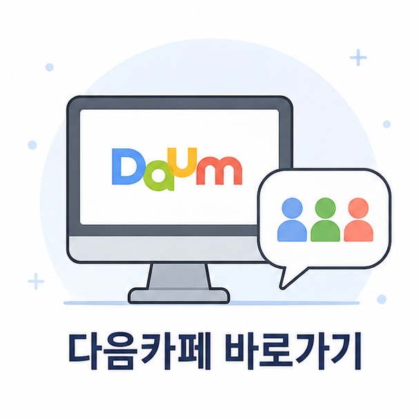 PC와 모바일에서 다음카페에 접속하는 방법을 보여주는 다음카페 바로가기 안내 이미지