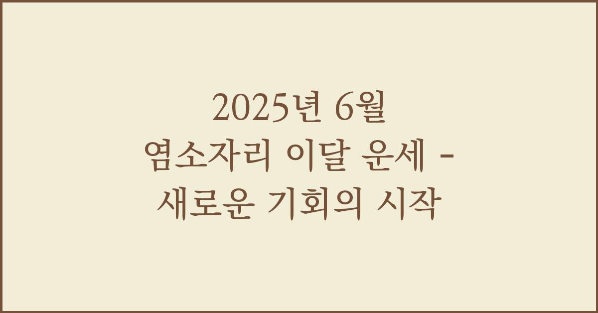 2025년 6월 염소자리 이달 운세