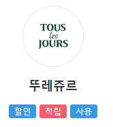 T멤버십 베이커리