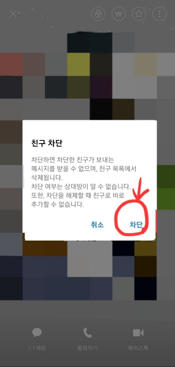 카톡차단방법(12)