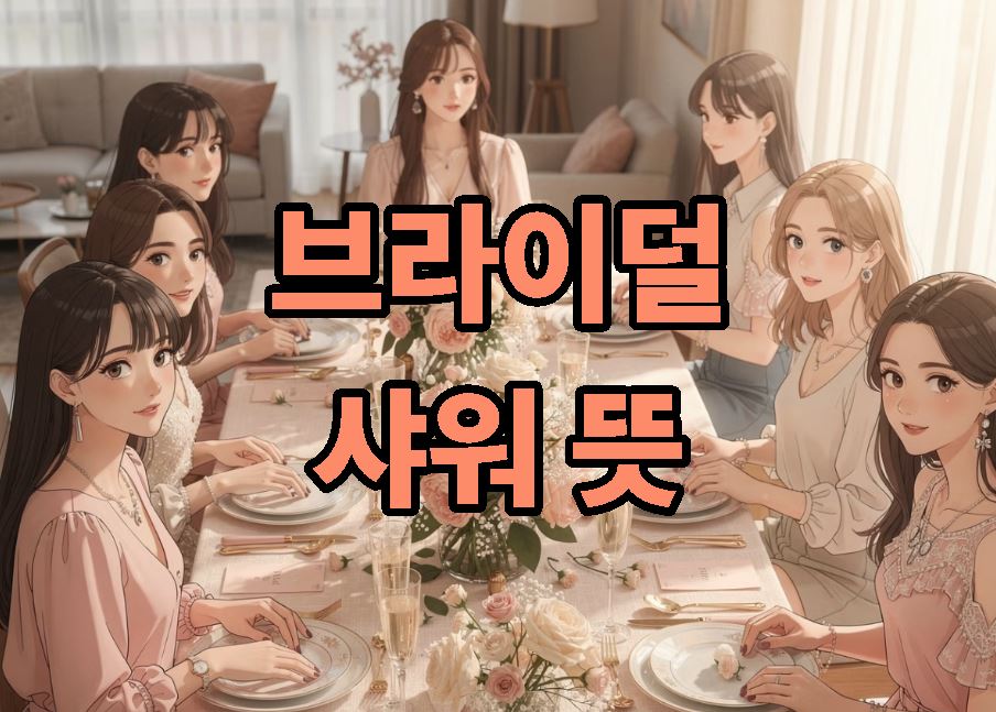 브라이덜 샤워 뜻