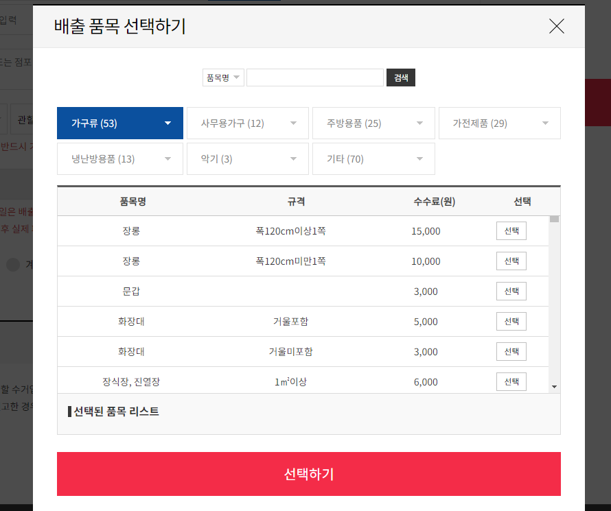 폐기물 배출 품목에 따라 수수료 확인 및 선택할수 있다