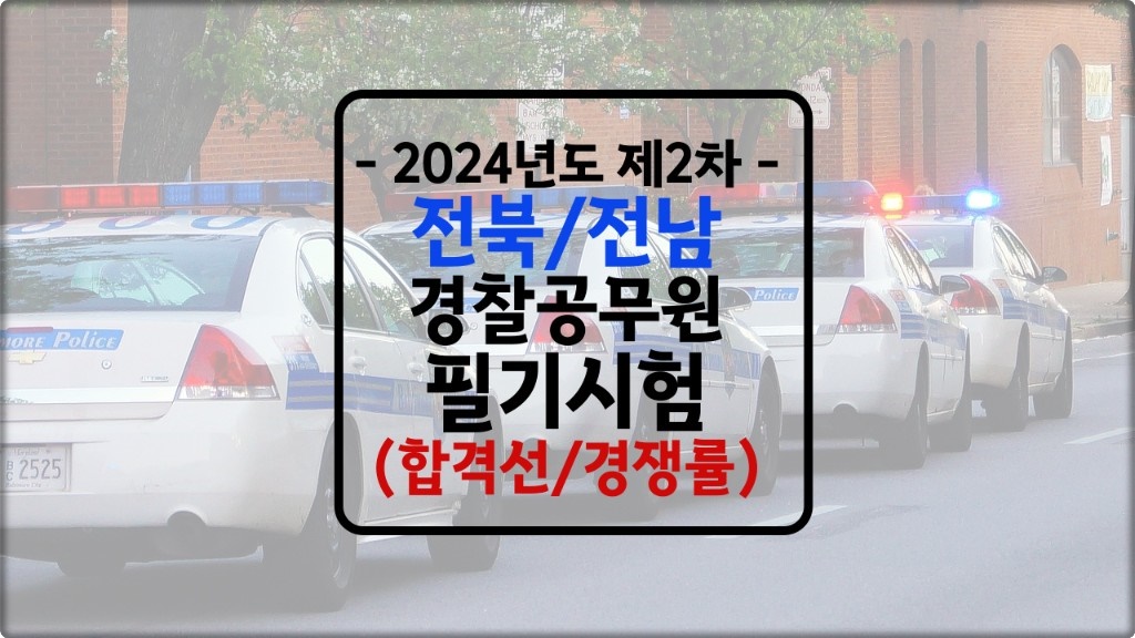 전남 전북 경찰공무원 필기시험 합격선 2024년