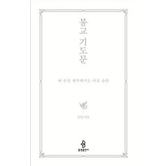 불교 기도문 나무아미타불 관세음보살 뜻 제대로 알아보기_8