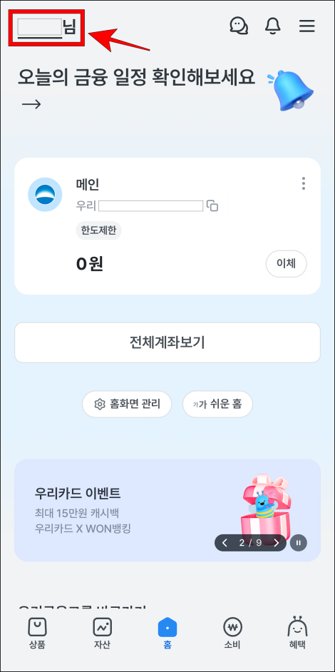 우리WON뱅킹 홈 화면 상단의 '○○○님' 부분을 선택