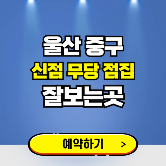 울산 중구 유명한 점집 예약하는 곳 ❘ 용한 신점 무당 신년운세 잘보는 곳 추천