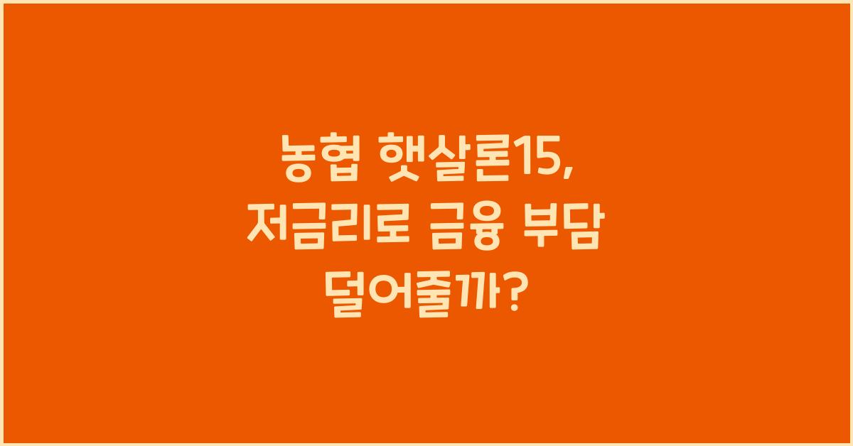 농협 햇살론15