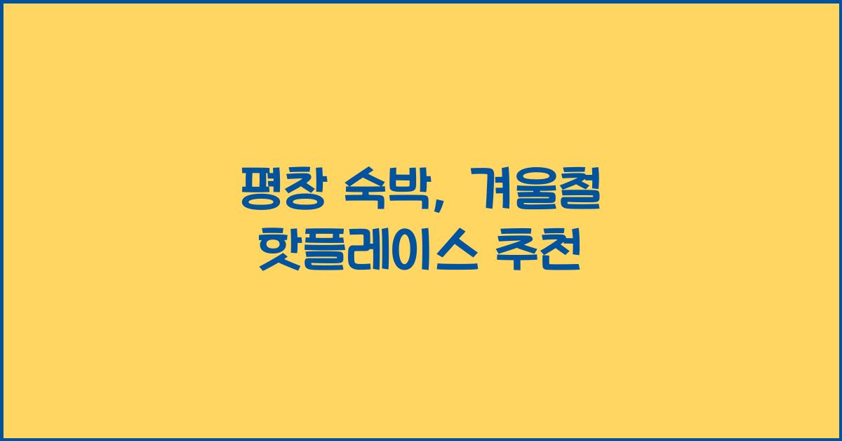 평창 숙박