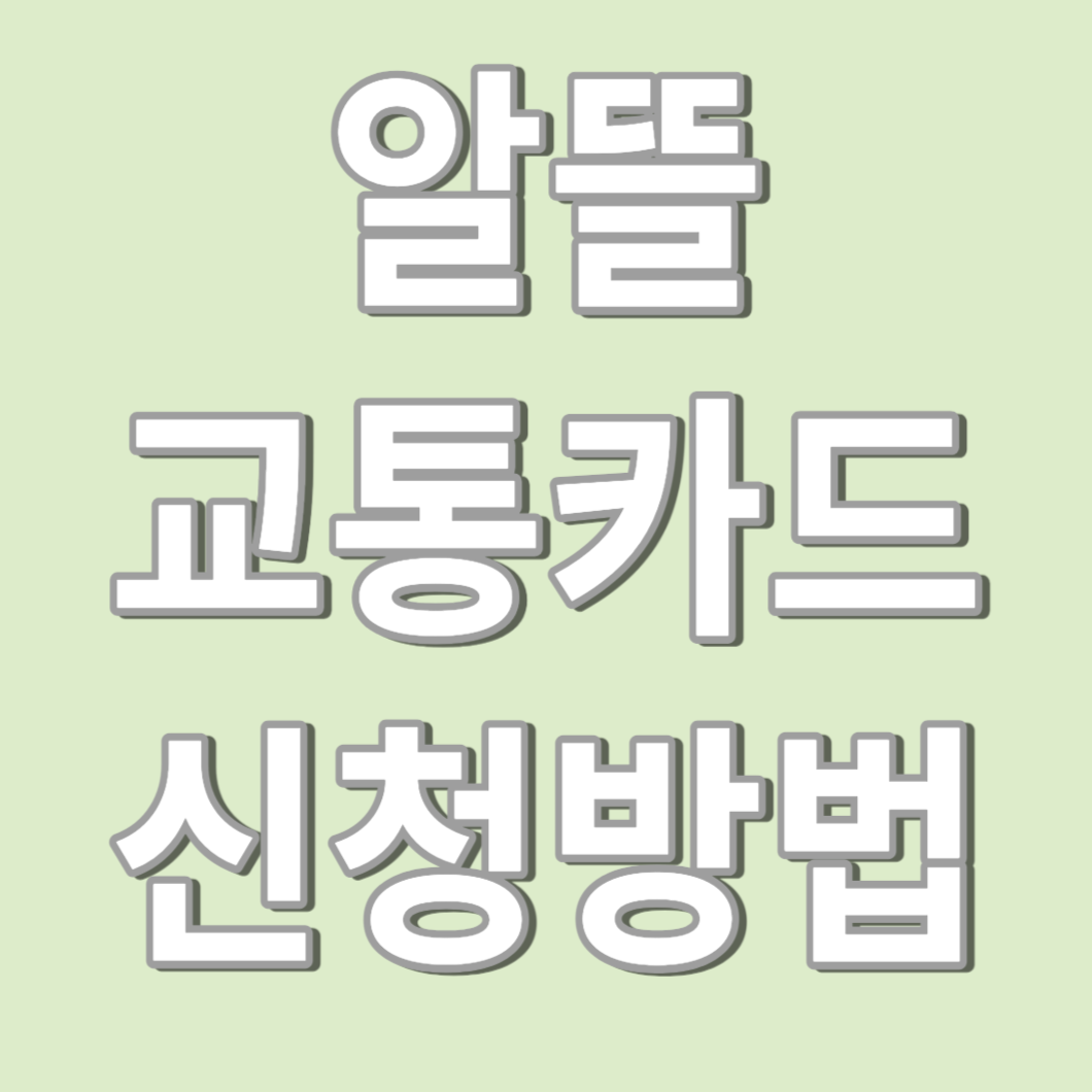 알뜰교통카드 신청방법