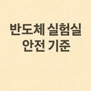 반도체 실험실 안전 기준 관련 사진