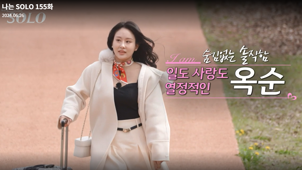 나는솔로-21기-옥순