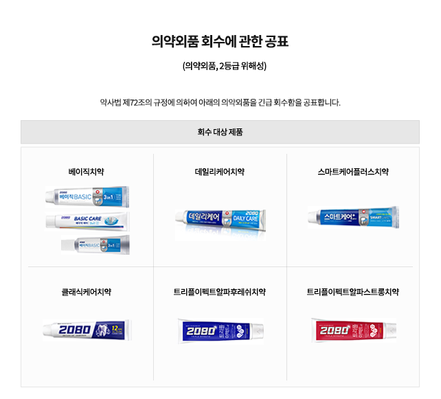 애경산업 2080치약 회수 환불