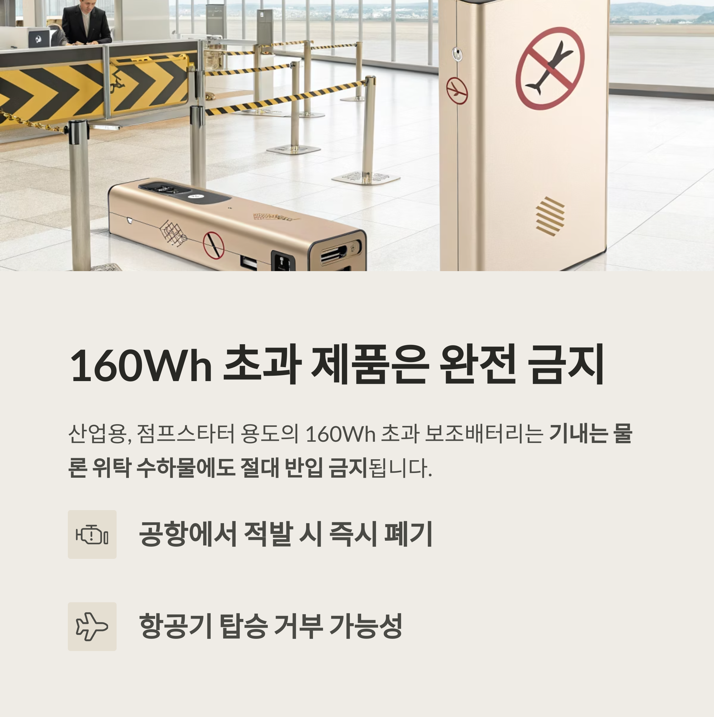 160Wh 초과 재품은 완전 금지