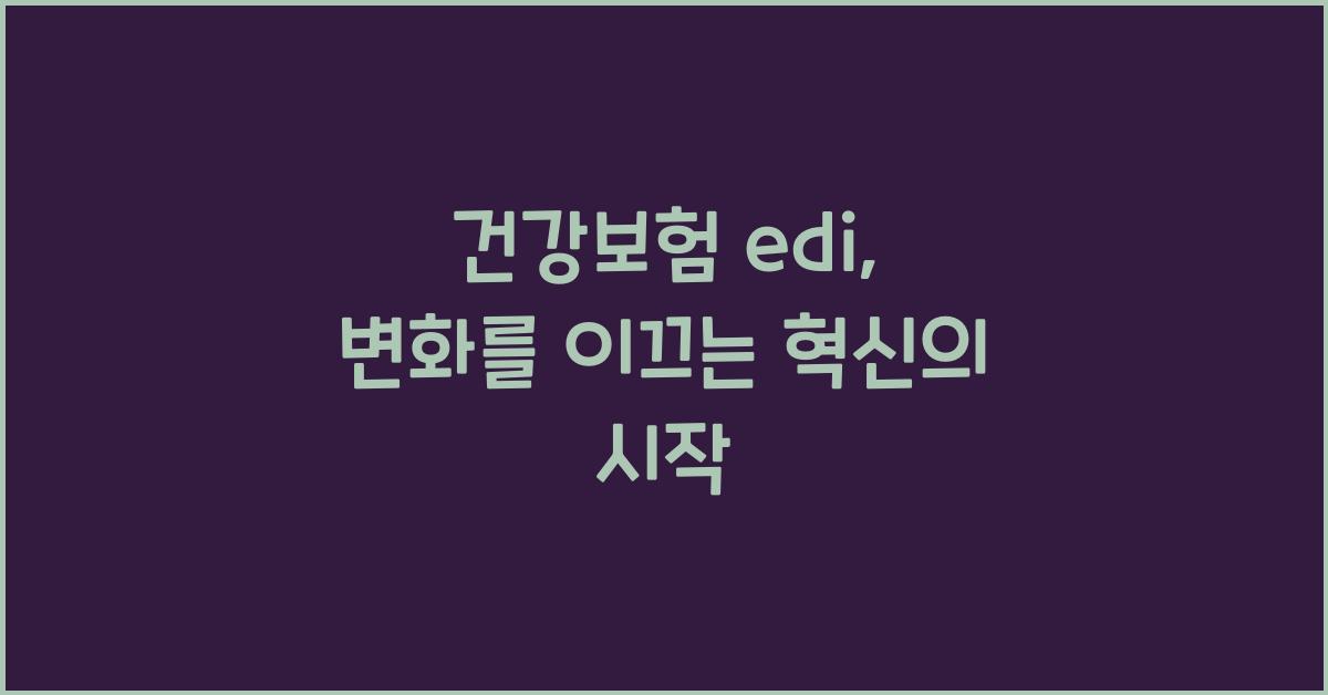 건강보험 edi