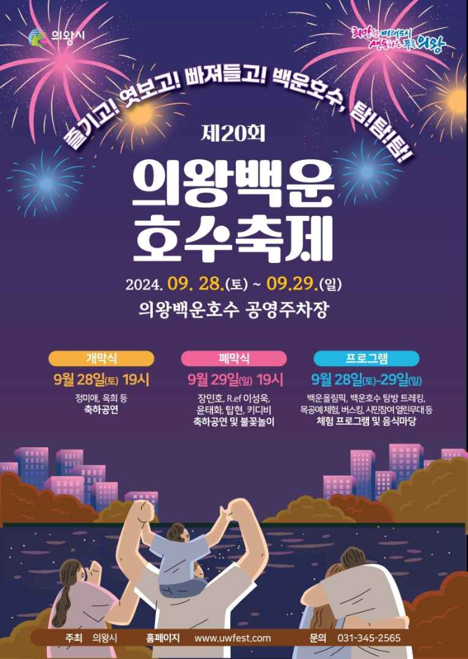 의왕백운호수축제