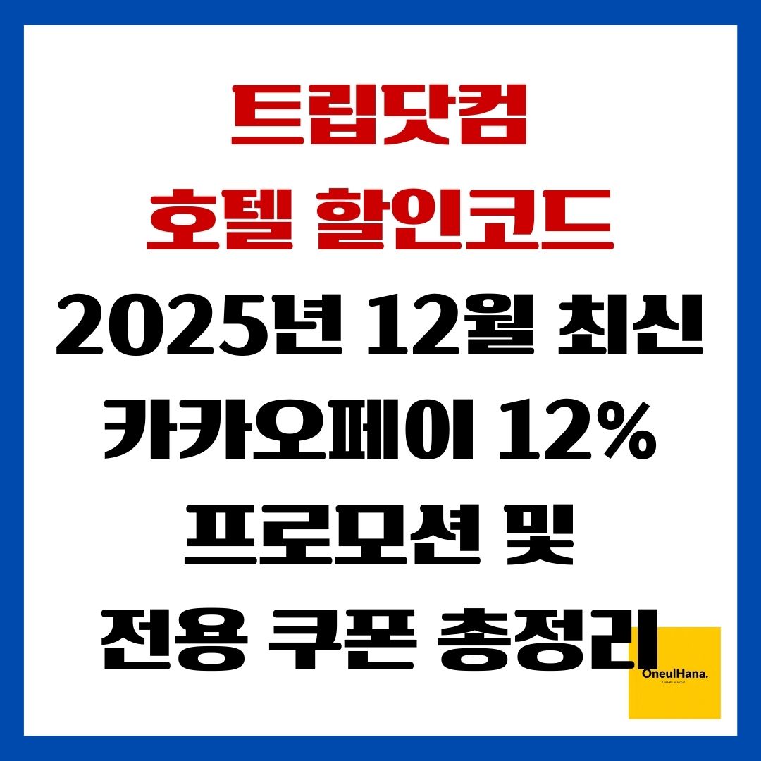 트립닷컴 호텔할인코드