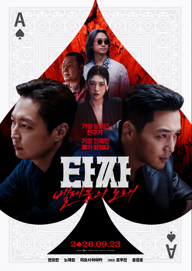 타짜: 벨제붑의 노래