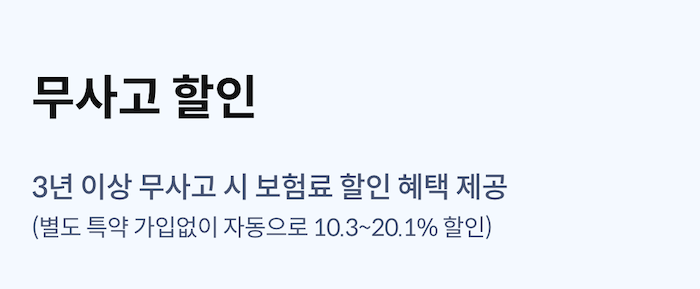 무사고 할인율