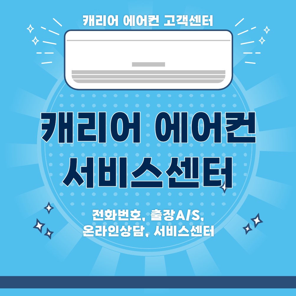 캐리어-에어컨-고객센터-이용방법